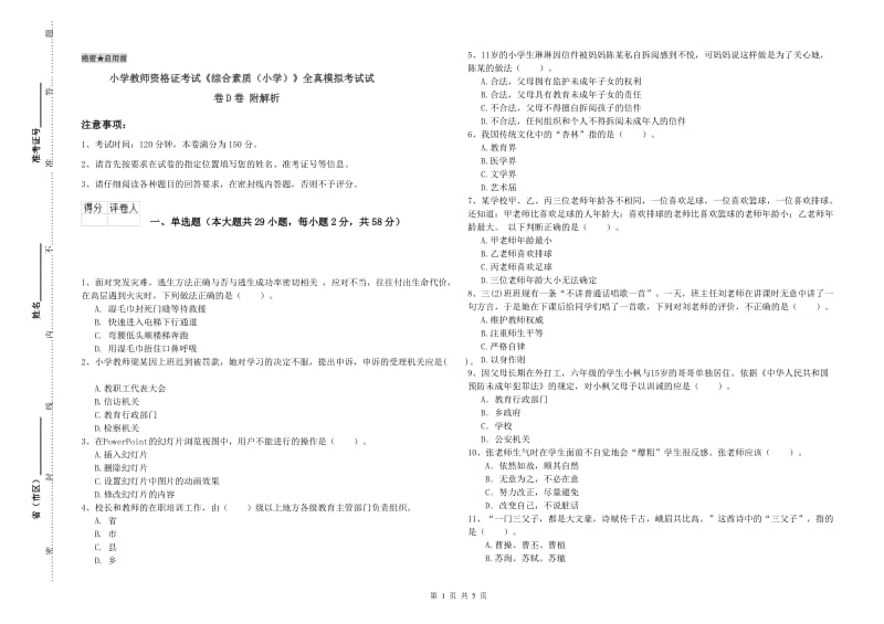 小学教师资格证考试《综合素质（小学）》全真模拟考试试卷D卷 附解析.doc_第1页