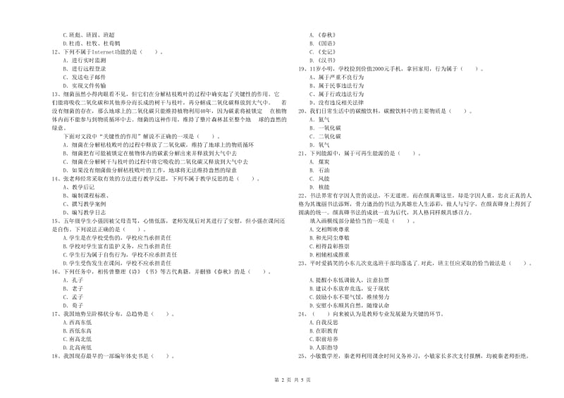 小学教师资格证考试《综合素质（小学）》全真模拟考试试卷D卷 附解析.doc_第2页