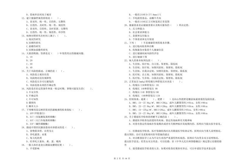 二级健康管理师《理论知识》提升训练试题 含答案.doc_第2页