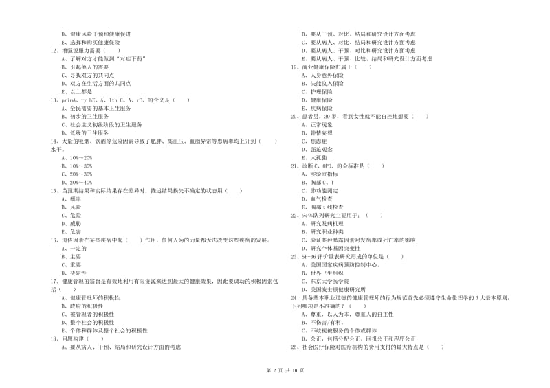 助理健康管理师（国家职业资格三级）《理论知识》押题练习试卷B卷 附答案.doc_第2页