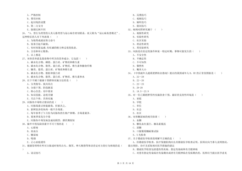 助理健康管理师（国家职业资格三级）《理论知识》押题练习试卷B卷 附答案.doc_第3页