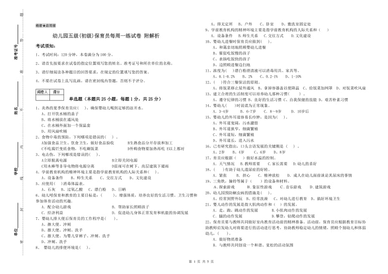 幼儿园五级(初级)保育员每周一练试卷 附解析.doc_第1页