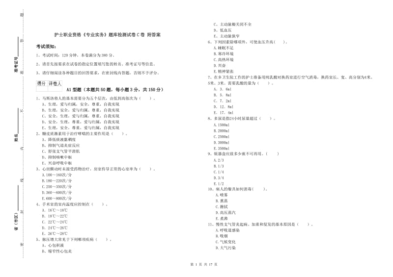 护士职业资格《专业实务》题库检测试卷C卷 附答案.doc_第1页