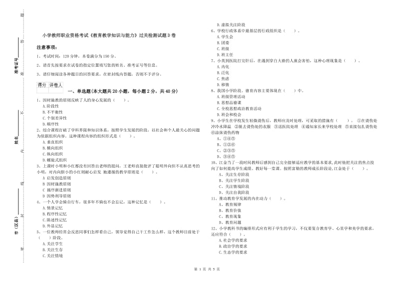 小学教师职业资格考试《教育教学知识与能力》过关检测试题D卷.doc_第1页