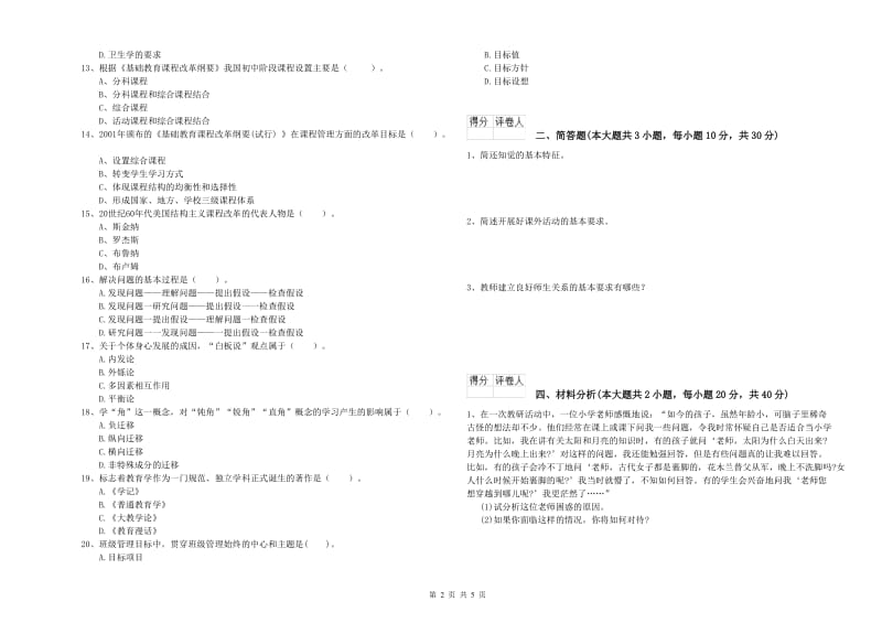 小学教师职业资格考试《教育教学知识与能力》过关检测试题D卷.doc_第2页