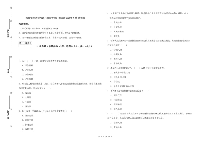 初级银行从业考试《银行管理》能力测试试卷A卷 附答案.doc_第1页