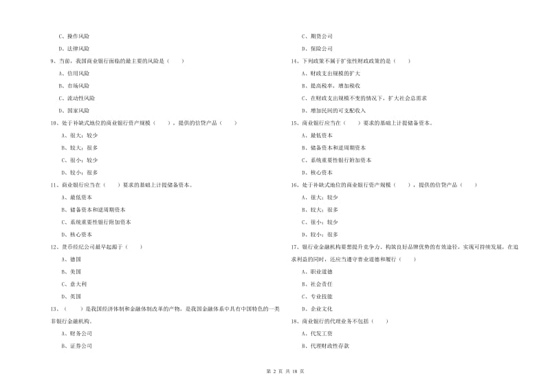 初级银行从业考试《银行管理》能力测试试卷A卷 附答案.doc_第2页