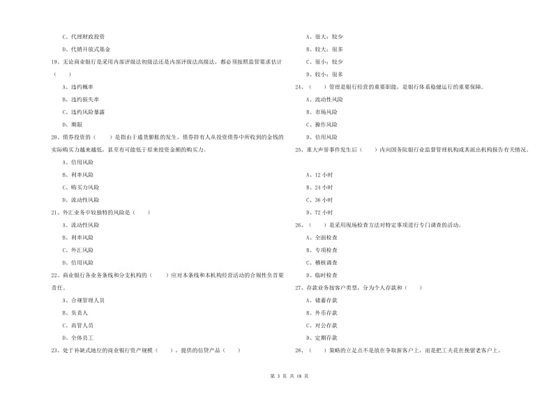 初级银行从业考试《银行管理》能力测试试卷A卷 附答案.doc_第3页