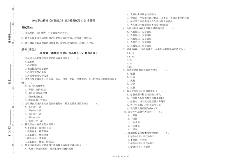 护士职业资格《实践能力》能力检测试卷A卷 含答案.doc_第1页