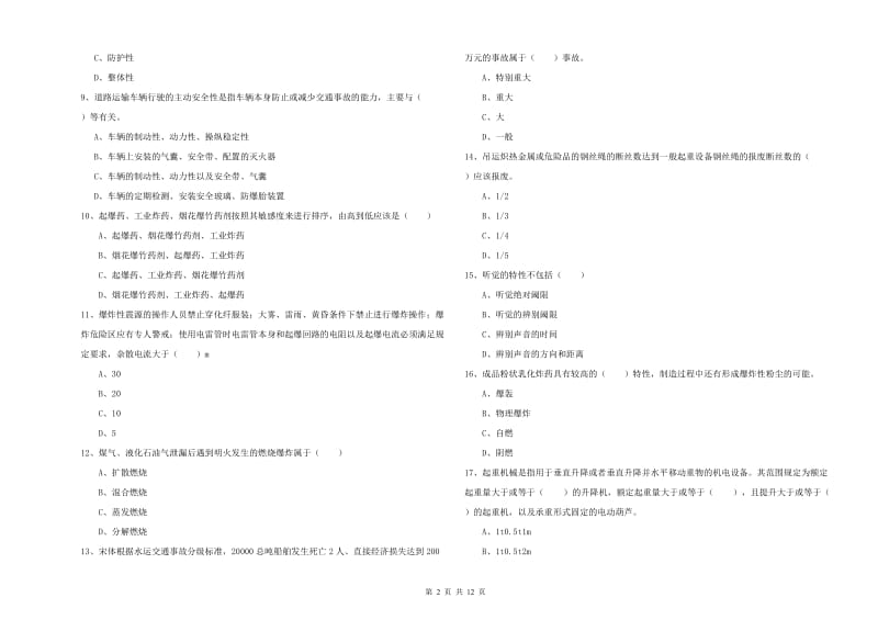 安全工程师考试《安全生产技术》考前检测试卷A卷 附解析.doc_第2页