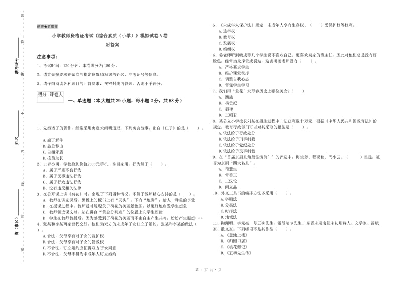 小学教师资格证考试《综合素质（小学）》模拟试卷A卷 附答案.doc_第1页