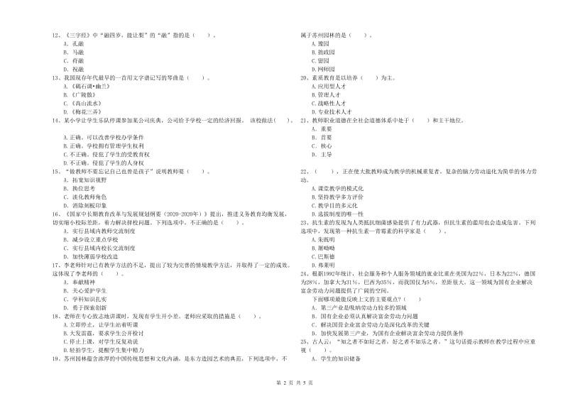 小学教师资格证考试《综合素质（小学）》模拟试卷A卷 附答案.doc_第2页