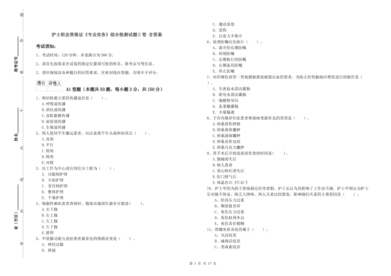 护士职业资格证《专业实务》综合检测试题C卷 含答案.doc_第1页