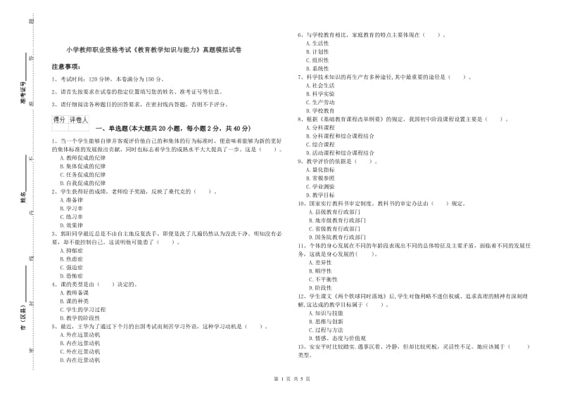 小学教师职业资格考试《教育教学知识与能力》真题模拟试卷.doc_第1页