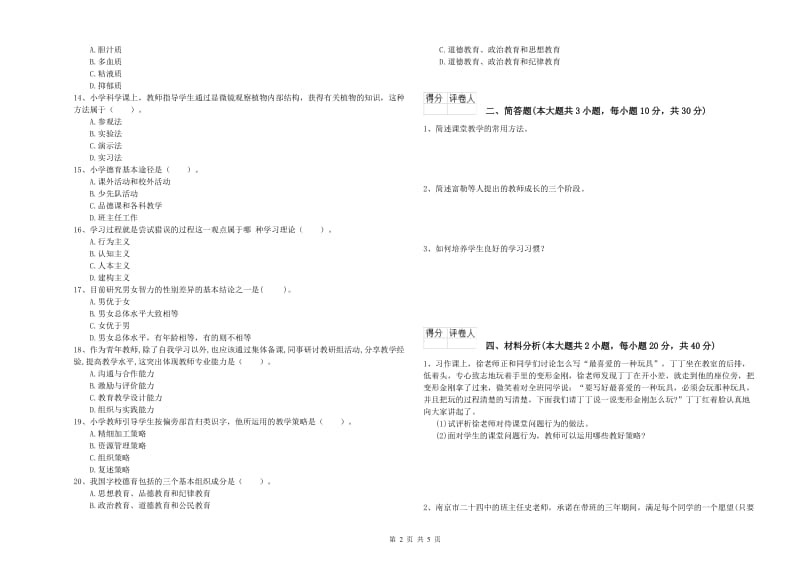 小学教师职业资格考试《教育教学知识与能力》真题模拟试卷.doc_第2页