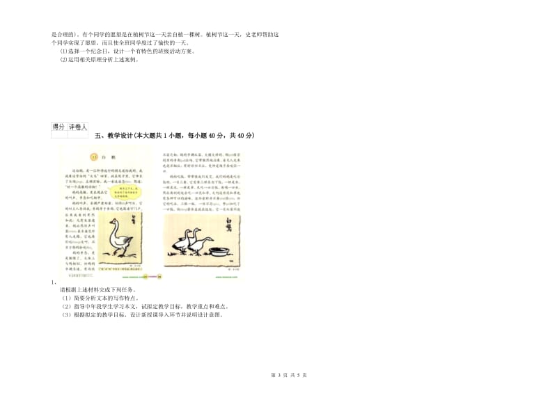 小学教师职业资格考试《教育教学知识与能力》真题模拟试卷.doc_第3页