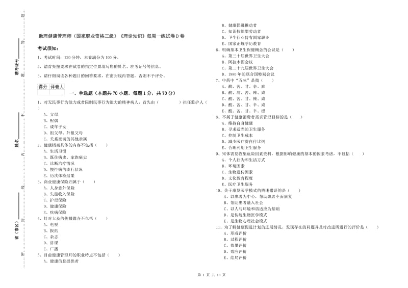 助理健康管理师（国家职业资格三级）《理论知识》每周一练试卷D卷.doc_第1页