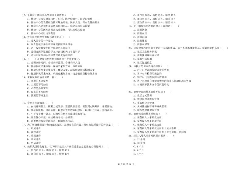 助理健康管理师（国家职业资格三级）《理论知识》每周一练试卷D卷.doc_第2页