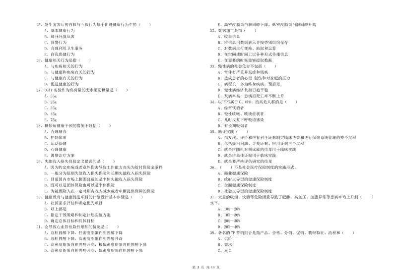 助理健康管理师（国家职业资格三级）《理论知识》每周一练试卷D卷.doc_第3页