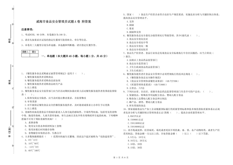 威海市食品安全管理员试题A卷 附答案.doc_第1页