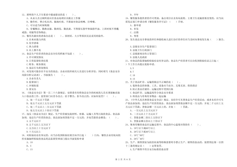 威海市食品安全管理员试题A卷 附答案.doc_第2页