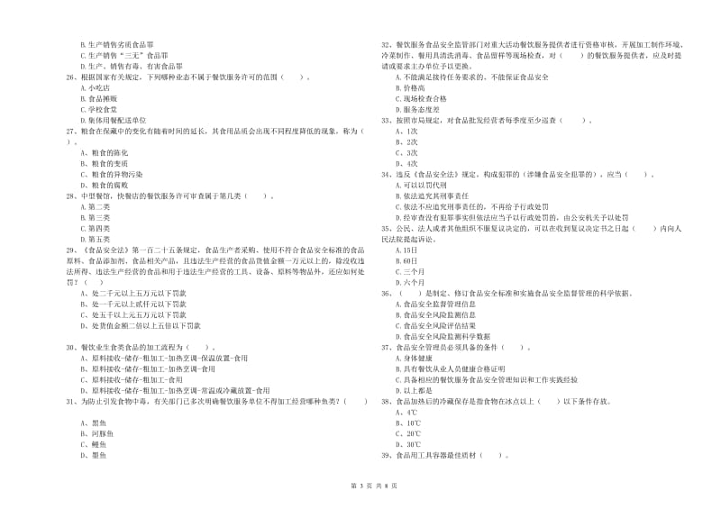 威海市食品安全管理员试题A卷 附答案.doc_第3页