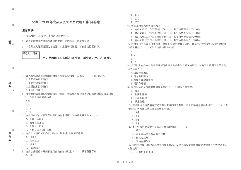 宜春市2019年食品安全管理员试题A卷 附答案.doc_第1页