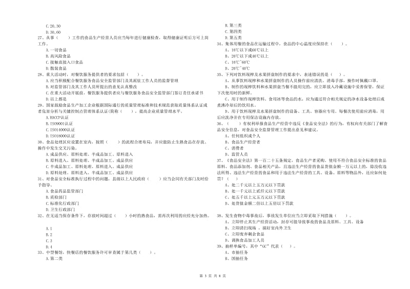 宜春市2019年食品安全管理员试题A卷 附答案.doc_第3页