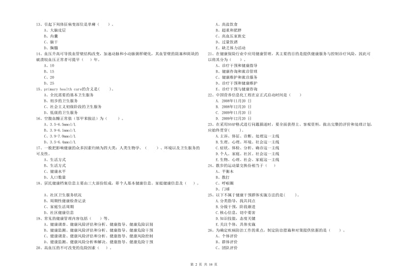 二级健康管理师《理论知识》能力检测试题D卷 含答案.doc_第2页