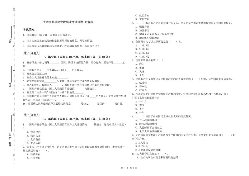 土木水利学院党校结业考试试卷 附解析.doc_第1页