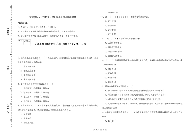 初级银行从业资格证《银行管理》综合检测试题.doc_第1页