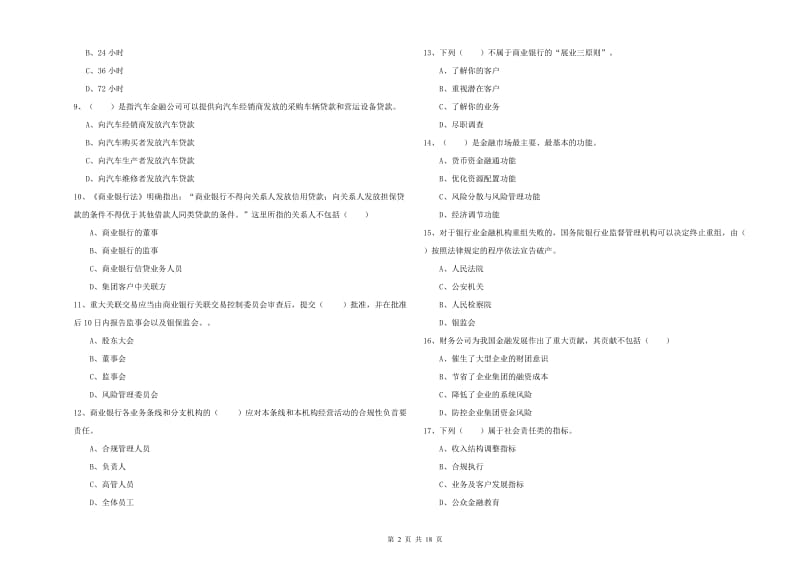 初级银行从业资格证《银行管理》综合检测试题.doc_第2页