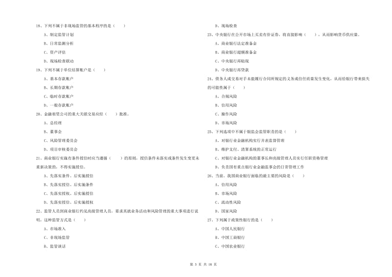 初级银行从业资格证《银行管理》综合检测试题.doc_第3页