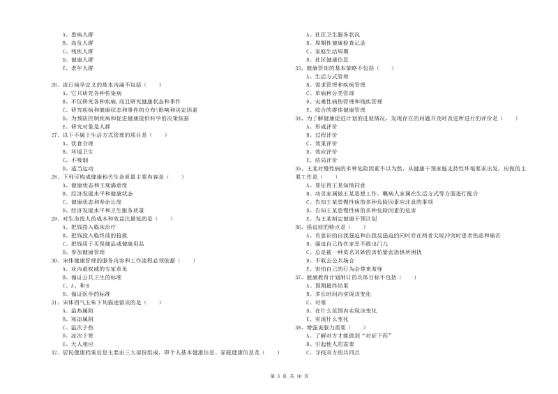 助理健康管理师《理论知识》题库综合试卷B卷 含答案.doc_第3页