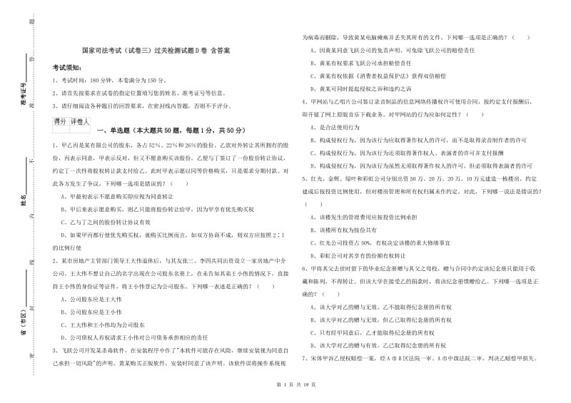 国家司法考试（试卷三）过关检测试题D卷 含答案.doc_第1页