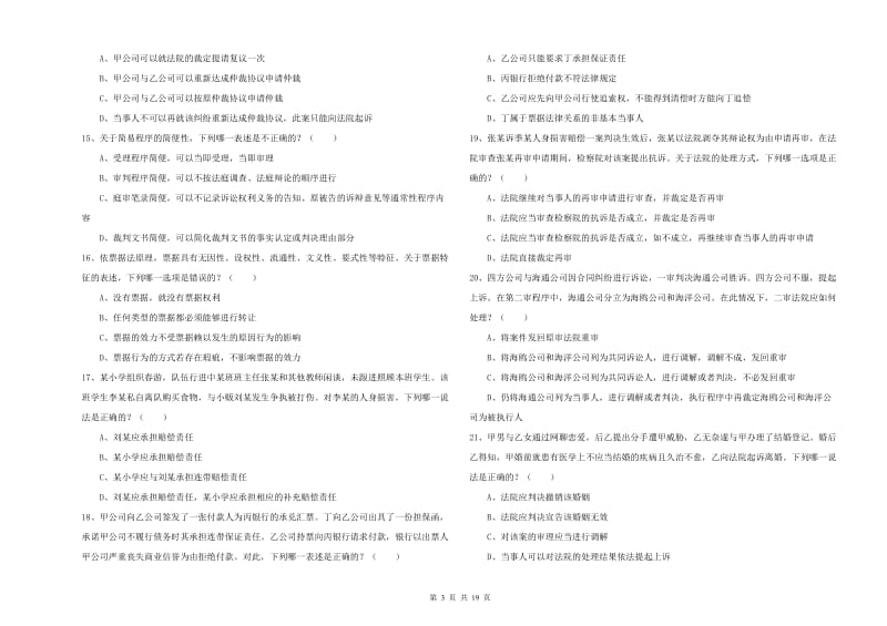 国家司法考试（试卷三）过关检测试题D卷 含答案.doc_第3页