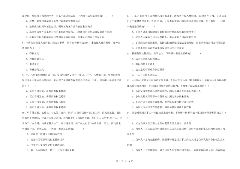 国家司法考试（试卷三）每日一练试卷A卷.doc_第2页