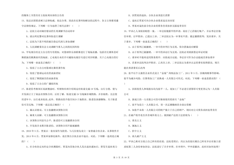 国家司法考试（试卷三）每日一练试卷A卷.doc_第3页