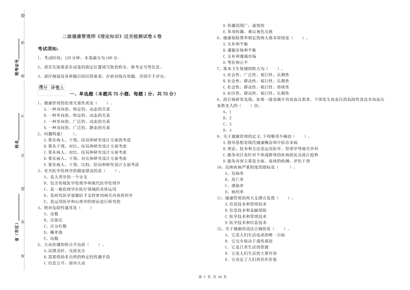 二级健康管理师《理论知识》过关检测试卷A卷.doc_第1页