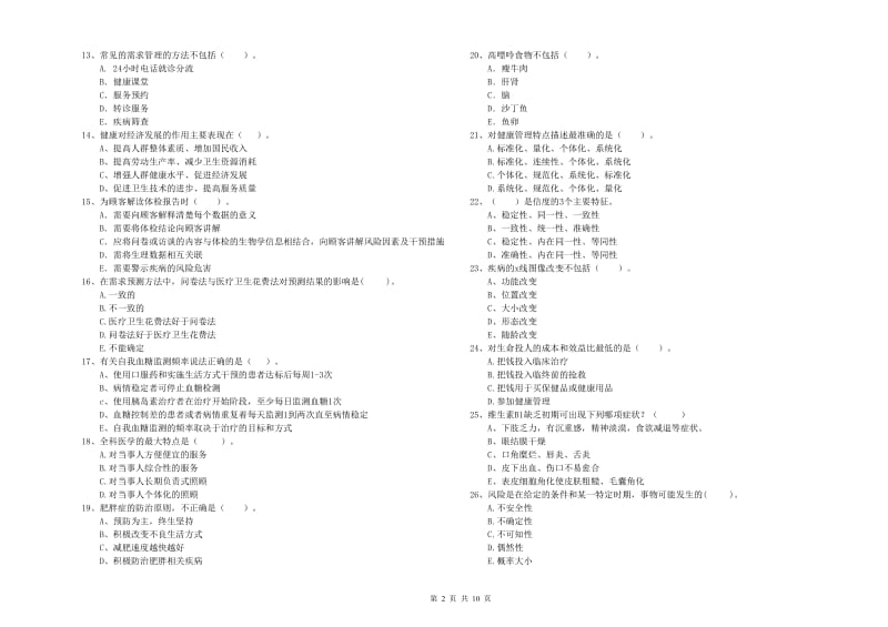 二级健康管理师《理论知识》过关检测试卷A卷.doc_第2页