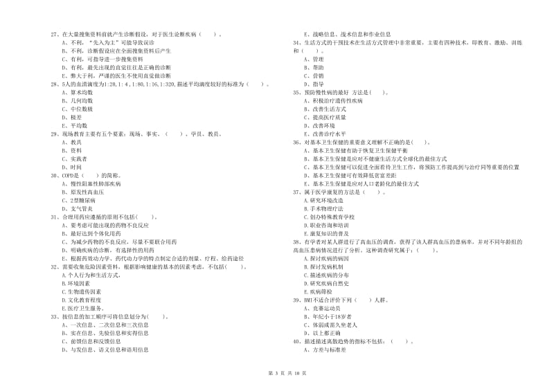 二级健康管理师《理论知识》过关检测试卷A卷.doc_第3页