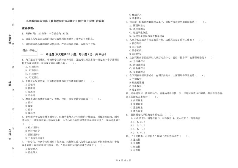 小学教师职业资格《教育教学知识与能力》能力提升试卷 附答案.doc_第1页