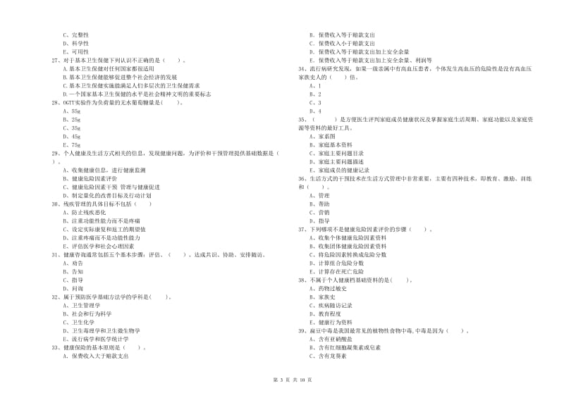 健康管理师二级《理论知识》押题练习试卷D卷.doc_第3页