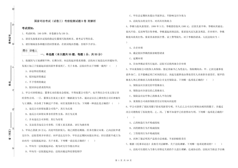 国家司法考试（试卷三）考前检测试题B卷 附解析.doc_第1页