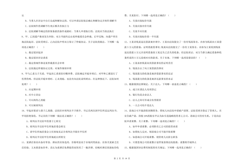 国家司法考试（试卷三）考前检测试题B卷 附解析.doc_第2页