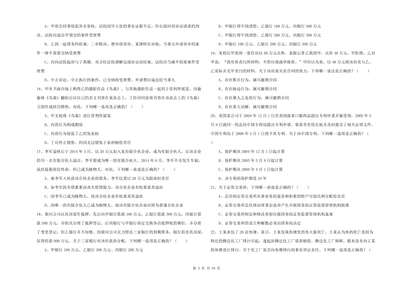 国家司法考试（试卷三）考前检测试题B卷 附解析.doc_第3页