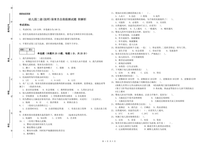 幼儿园二级(技师)保育员自我检测试题 附解析.doc_第1页