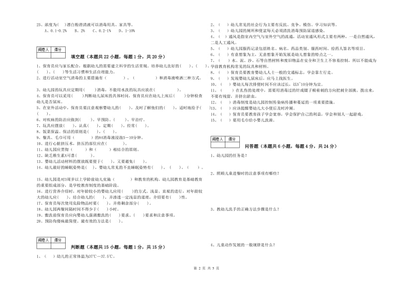 幼儿园二级(技师)保育员自我检测试题 附解析.doc_第2页