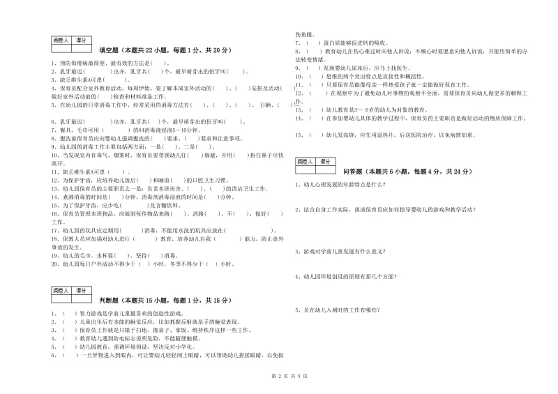 幼儿园五级(初级)保育员考前练习试题 附解析.doc_第2页