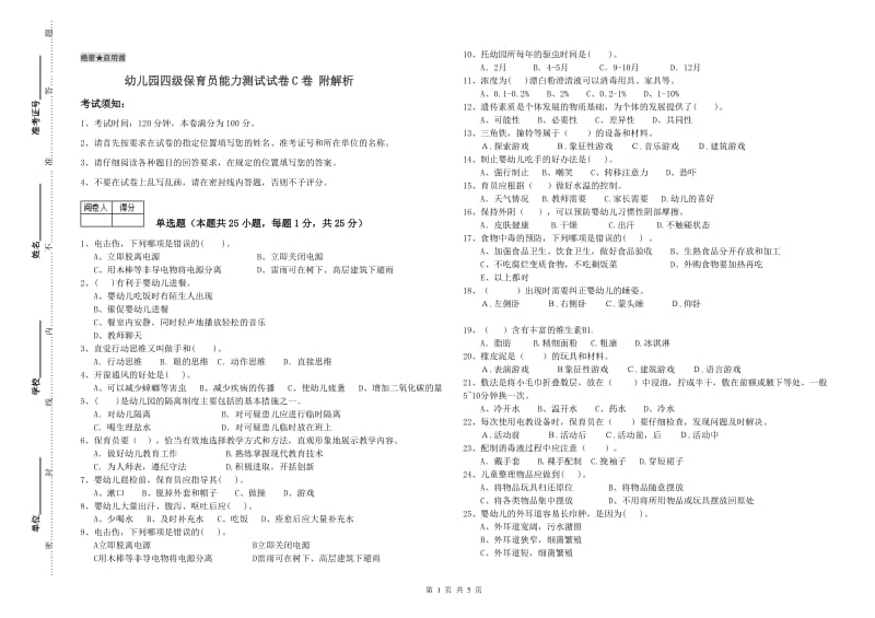 幼儿园四级保育员能力测试试卷C卷 附解析.doc_第1页